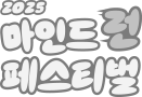 2025 마인드런 페스티벌