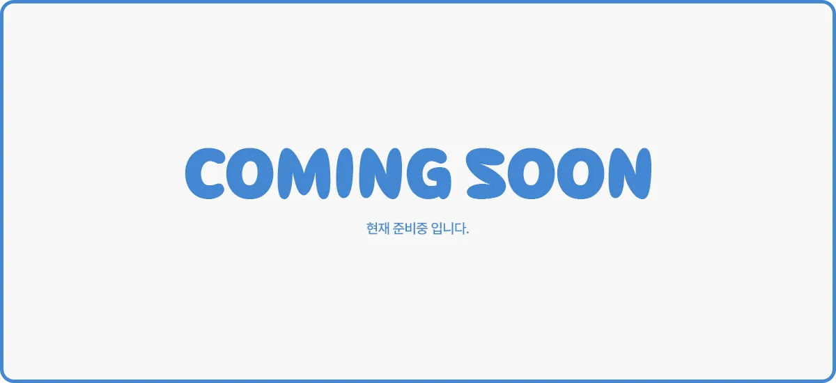 현재 준비중 입니다.