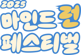 2025 마인드런 페스티벌