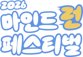 2026 마인드런 페스티벌