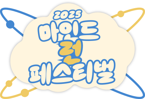 2025 마인드런 페스티벌