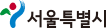 서울특별시