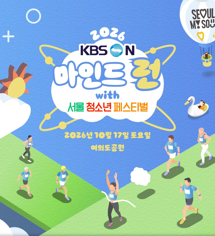 2026 마인드런 페스티벌 2026. 10. 17. 토요일 / 여의도공원