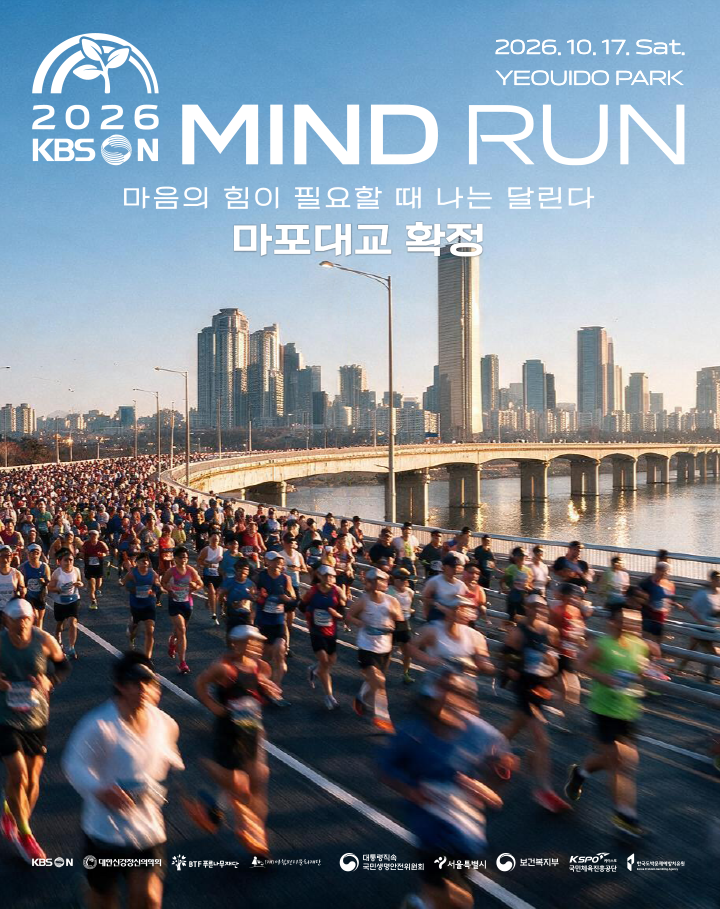 2026 마인드런 페스티벌 2026. 10. 17. 토요일 / 여의도공원