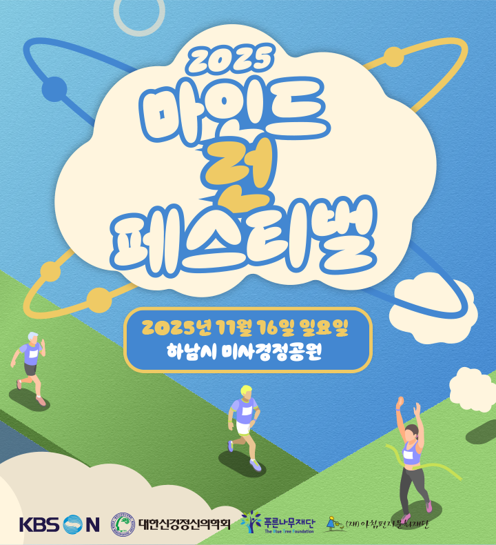 2025 마인드런 페스티벌 2025. 10. 16. 일요일 / 하남시 미사경정공원