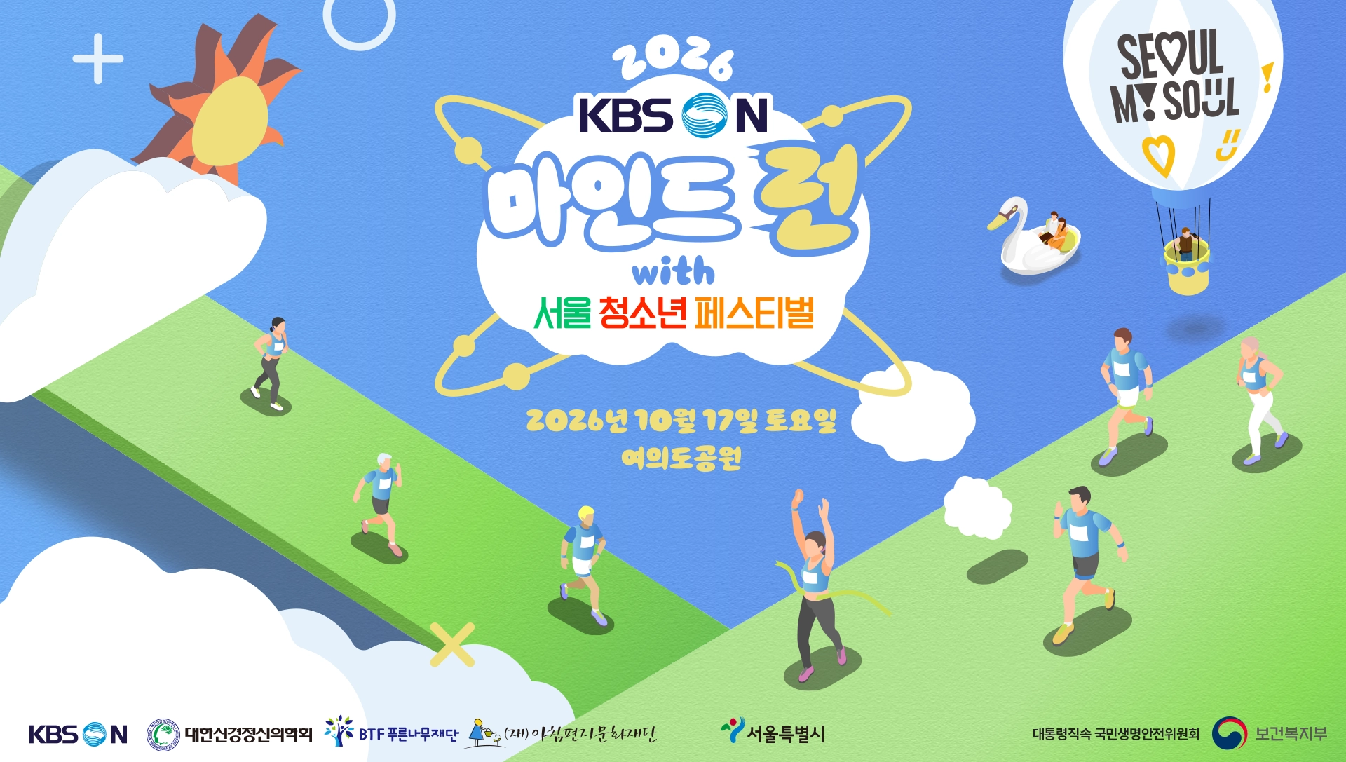 2026 마인드런 페스티벌 2026. 10. 17. 토요일 / 여의도공원