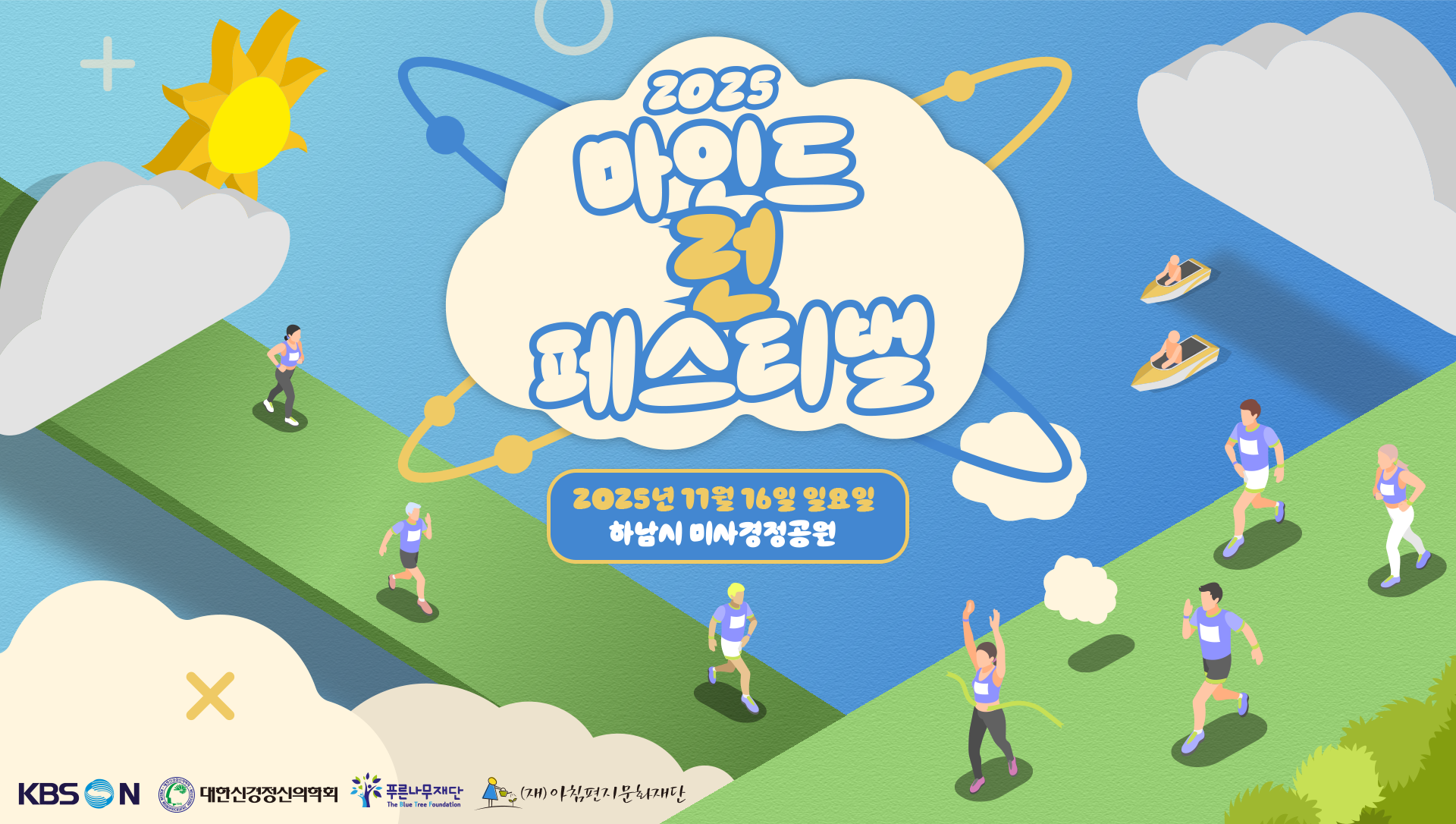 2025 마인드런 페스티벌 2025. 10. 16. 일요일 / 하남시 미사경정공원